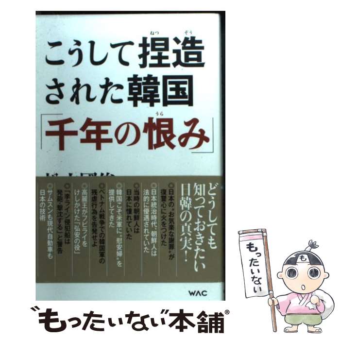 【中古】 こうして捏造された韓国「千年の恨み」 / 松木國俊 / ワック [新書]【メール便送料無料】【あす楽対応】