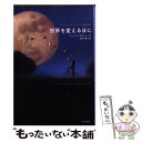 【中古】 世界を変える日に / ジェイン ロジャーズ, Jane Rogers, 牧野 千穂, 佐田 千織 / 早川書房 文庫 【メール便送料無料】【あす楽対応】