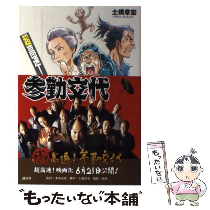 【中古】 超高速！参勤交代 / 土橋 章宏 / 講談社 単行本（ソフトカバー） 【メール便送料無料】【あす楽対応】