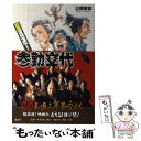 【中古】 超高速！参勤交代 / 土橋 章宏 / 講談社 [単行本]【メール便送料無料】【あす楽対応】