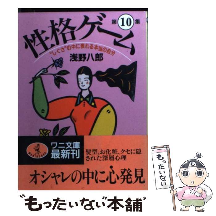 【中古】 性格ゲーム 第10集 / 浅野 八郎 / ベストセラーズ [文庫]【メール便送料無料】【あす楽対応】