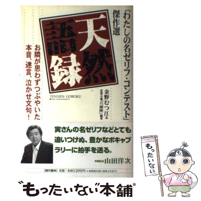  天然語録 「わたしの名ゼリフ・コンテスト」傑作選 / 金野 むつ江, 六面座 / 現代書林 