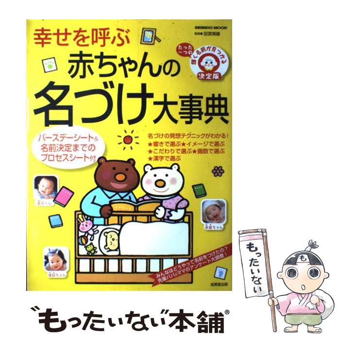 【中古】 幸せを呼ぶ赤ちゃんの名づけ大事典 たった一つの輝く名前が見つかる決定版 / 田宮 規雄 / 成美堂出版 [ムック]【メール便送料無料】【あす楽対応】