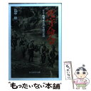 【中古】 死守命令 ビルマ戦線「菊兵団」死闘の記録 / 田中 稔 / 潮書房光人新社 文庫 【メール便送料無料】【あす楽対応】