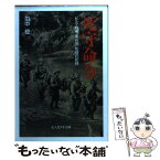 【中古】 死守命令 ビルマ戦線「菊兵団」死闘の記録 / 田中 稔 / 潮書房光人新社 [文庫]【メール便送料無料】【あす楽対応】