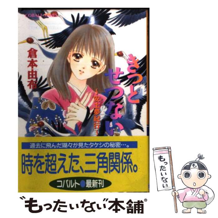 【中古】 きっとせつない 安土夢紀行 / 倉本 由布, 榊 ゆうか / 集英社 [文庫]【メール便送料無料】【あす楽対応】