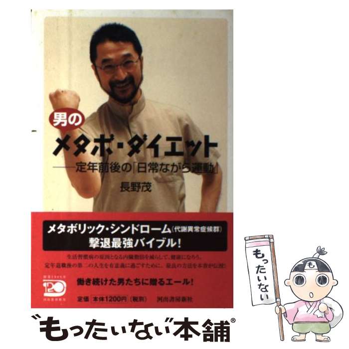 【中古】 男のメタボ・ダイエット 定年前後の 日常ながら運動 / 長野 茂 / 河出書房新社 [単行本]【メール便送料無料】【あす楽対応】