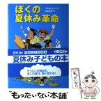 【中古】 ぼくの夏休み革命 / つちもと としえ, 大庭 賢哉 / 国土社 [単行本]【メール便送料無料】【あす楽対応】