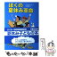 【中古】 ぼくの夏休み革命 / つちもと としえ, 大庭 賢哉 / 国土社 [単行本]【メール便送料無料】【あす楽対応】