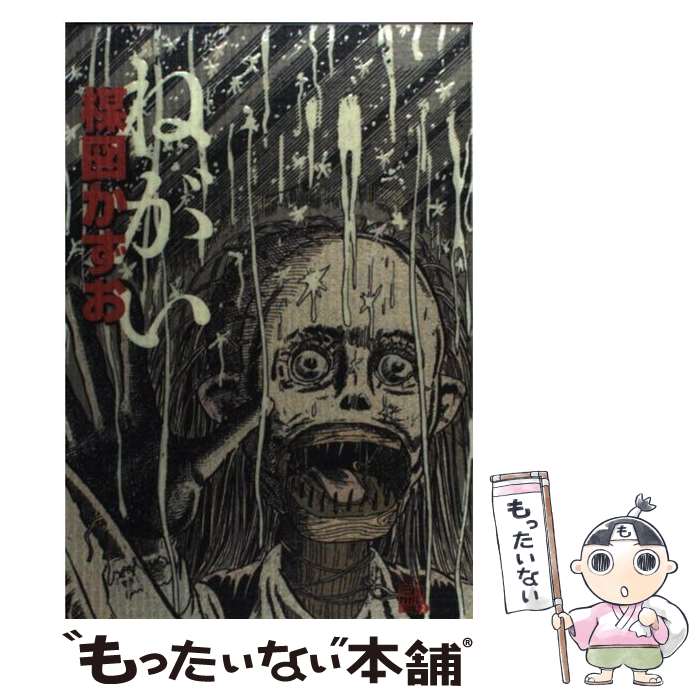 【中古】 ねがい / 楳図 かずお / 小学館 コミック 【メール便送料無料】【あす楽対応】