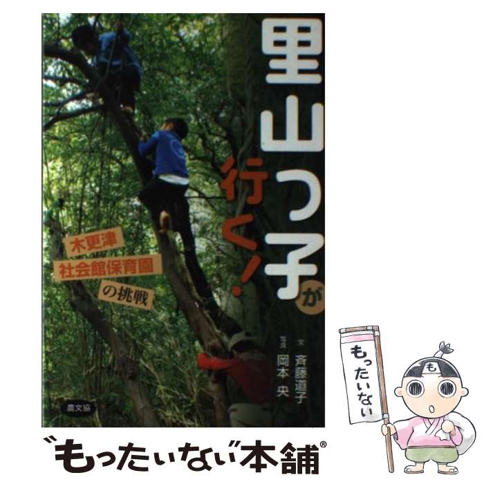 著者：斉藤 道子出版社：農山漁村文化協会（農文協）サイズ：単行本ISBN-10：4540082817ISBN-13：9784540082818■通常24時間以内に出荷可能です。※繁忙期やセール等、ご注文数が多い日につきましては　発送まで48時間かかる場合があります。あらかじめご了承ください。 ■メール便は、1冊から送料無料です。※宅配便の場合、2,500円以上送料無料です。※最短翌日配達ご希望の方は、宅配便をご選択下さい。※「代引き」ご希望の方は宅配便をご選択下さい。※配送番号付きのゆうパケットをご希望の場合は、追跡可能メール便（送料210円）をご選択ください。■ただいま、オリジナルカレンダーをプレゼントしております。■お急ぎの方は「もったいない本舗　お急ぎ便店」をご利用ください。最短翌日配送、手数料298円から■まとめ買いの方は「もったいない本舗　おまとめ店」がお買い得です。■中古品ではございますが、良好なコンディションです。決済は、クレジットカード、代引き等、各種決済方法がご利用可能です。■万が一品質に不備が有った場合は、返金対応。■クリーニング済み。■商品画像に「帯」が付いているものがありますが、中古品のため、実際の商品には付いていない場合がございます。■商品状態の表記につきまして・非常に良い：　　使用されてはいますが、　　非常にきれいな状態です。　　書き込みや線引きはありません。・良い：　　比較的綺麗な状態の商品です。　　ページやカバーに欠品はありません。　　文章を読むのに支障はありません。・可：　　文章が問題なく読める状態の商品です。　　マーカーやペンで書込があることがあります。　　商品の痛みがある場合があります。