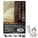 【中古】 リテール金融のイノベーション 貸金業における自律的市場の創設に向けて / 杉浦 宣彦, 大槻 奈那, 伊藤 亜紀, 浅見 淳 / きんざい [単行本]【メール便送料無料】【あす楽対応】