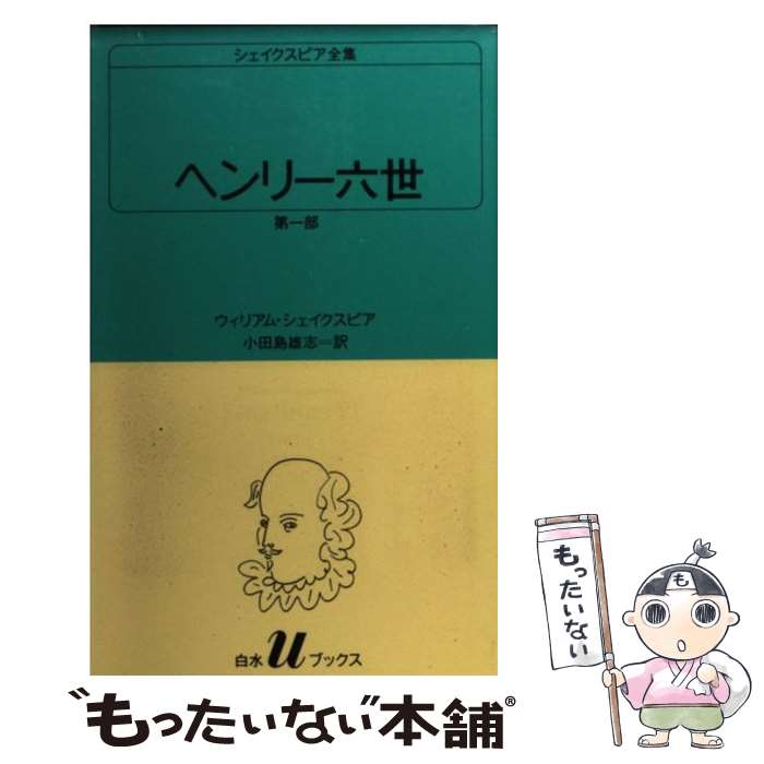 【中古】 ヘンリー六世 第1部 / ウィリアム シェイクスピア, 小田島 雄志 / 白水社 [新書]【メール便送料無料】【あす楽対応】