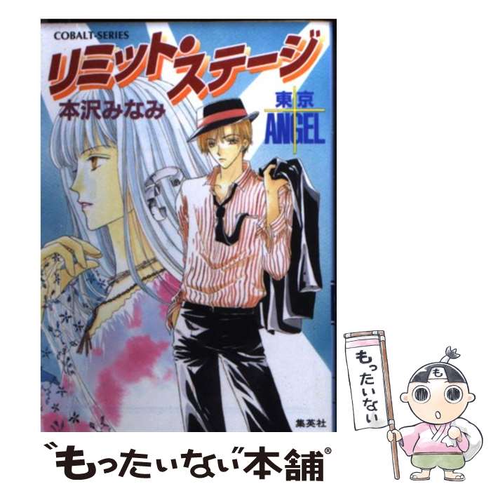 楽天もったいない本舗　楽天市場店【中古】 リミット・ステージ 東京angel / 本沢 みなみ, 宏橋 昌水 / 集英社 [文庫]【メール便送料無料】【あす楽対応】