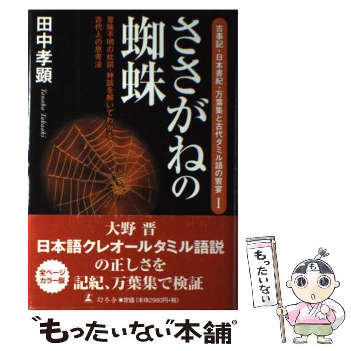 【中古】 ささがねの蜘蛛 意味不明の枕詞・神話を解いてわかる古代人の思考法 / 田中 孝顕 / 幻冬舎 [単行本]【メール便送料無料】【あす楽対応】