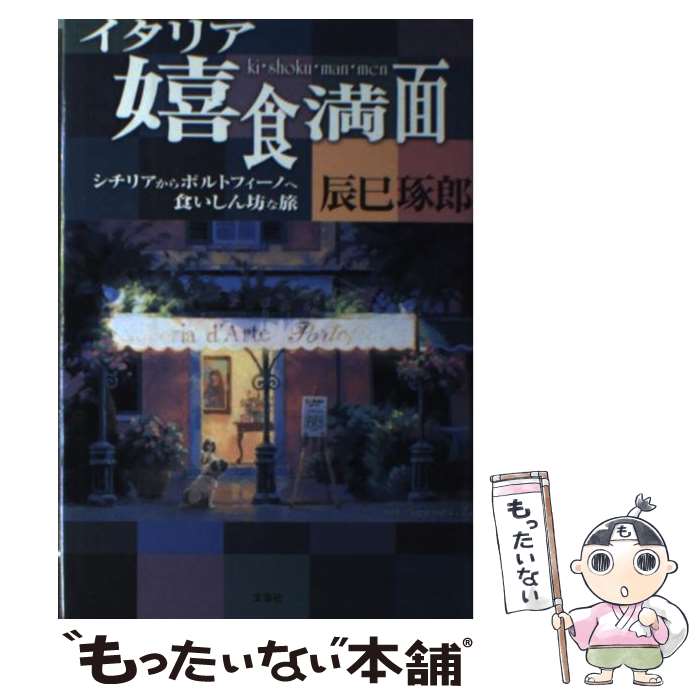 著者：辰巳 琢郎出版社：文芸社サイズ：単行本ISBN-10：4835503317ISBN-13：9784835503318■通常24時間以内に出荷可能です。※繁忙期やセール等、ご注文数が多い日につきましては　発送まで48時間かかる場合があります。あらかじめご了承ください。 ■メール便は、1冊から送料無料です。※宅配便の場合、2,500円以上送料無料です。※あす楽ご希望の方は、宅配便をご選択下さい。※「代引き」ご希望の方は宅配便をご選択下さい。※配送番号付きのゆうパケットをご希望の場合は、追跡可能メール便（送料210円）をご選択ください。■ただいま、オリジナルカレンダーをプレゼントしております。■お急ぎの方は「もったいない本舗　お急ぎ便店」をご利用ください。最短翌日配送、手数料298円から■まとめ買いの方は「もったいない本舗　おまとめ店」がお買い得です。■中古品ではございますが、良好なコンディションです。決済は、クレジットカード、代引き等、各種決済方法がご利用可能です。■万が一品質に不備が有った場合は、返金対応。■クリーニング済み。■商品画像に「帯」が付いているものがありますが、中古品のため、実際の商品には付いていない場合がございます。■商品状態の表記につきまして・非常に良い：　　使用されてはいますが、　　非常にきれいな状態です。　　書き込みや線引きはありません。・良い：　　比較的綺麗な状態の商品です。　　ページやカバーに欠品はありません。　　文章を読むのに支障はありません。・可：　　文章が問題なく読める状態の商品です。　　マーカーやペンで書込があることがあります。　　商品の痛みがある場合があります。