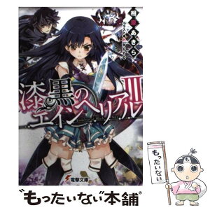 【中古】 漆黒のエインヘリアル 3 / 相原あきら, nyoro / KADOKAWA/アスキー・メディアワークス [文庫]【メール便送料無料】【あす楽対応】