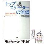 【中古】 トップスケーターの流儀 中野友加里が聞く9人のリアルストーリー / 中野 友加里 / 双葉社 [単行本（ソフトカバー）]【メール便送料無料】【あす楽対応】