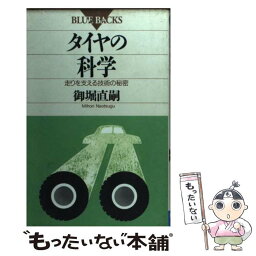 【中古】 タイヤの科学 走りを支える技術の秘密 / 御堀 直嗣 / 講談社 [新書]【メール便送料無料】【あす楽対応】