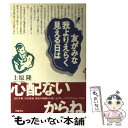 著者：上原 隆出版社：学陽書房サイズ：単行本ISBN-10：4313813020ISBN-13：9784313813021■こちらの商品もオススメです ● 雨の日と月曜日は / 上原 隆 / 新潮社 [文庫] ● 胸の中にて鳴る音あり / 上原 隆 / 文藝春秋 [ペーパーバック] ● こんな日もあるさ 23のコラム・ノンフィクション / 上原 隆 / 文藝春秋 [単行本] ■通常24時間以内に出荷可能です。※繁忙期やセール等、ご注文数が多い日につきましては　発送まで48時間かかる場合があります。あらかじめご了承ください。 ■メール便は、1冊から送料無料です。※宅配便の場合、2,500円以上送料無料です。※あす楽ご希望の方は、宅配便をご選択下さい。※「代引き」ご希望の方は宅配便をご選択下さい。※配送番号付きのゆうパケットをご希望の場合は、追跡可能メール便（送料210円）をご選択ください。■ただいま、オリジナルカレンダーをプレゼントしております。■お急ぎの方は「もったいない本舗　お急ぎ便店」をご利用ください。最短翌日配送、手数料298円から■まとめ買いの方は「もったいない本舗　おまとめ店」がお買い得です。■中古品ではございますが、良好なコンディションです。決済は、クレジットカード、代引き等、各種決済方法がご利用可能です。■万が一品質に不備が有った場合は、返金対応。■クリーニング済み。■商品画像に「帯」が付いているものがありますが、中古品のため、実際の商品には付いていない場合がございます。■商品状態の表記につきまして・非常に良い：　　使用されてはいますが、　　非常にきれいな状態です。　　書き込みや線引きはありません。・良い：　　比較的綺麗な状態の商品です。　　ページやカバーに欠品はありません。　　文章を読むのに支障はありません。・可：　　文章が問題なく読める状態の商品です。　　マーカーやペンで書込があることがあります。　　商品の痛みがある場合があります。