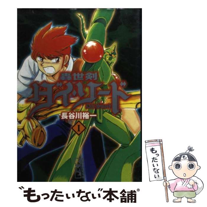 【中古】 轟世剣ダイ・ソード 1 / 長谷川 裕一 / 講談社 [文庫]【メール便送料無料】【あす楽対応】