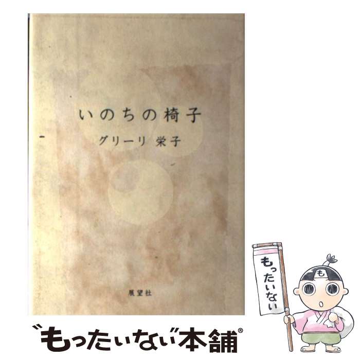 【中古】 いのちの椅子 / グリーリ 栄子 / 展望社 [単行本]【メール便送料無料】【最短翌日配達対応】