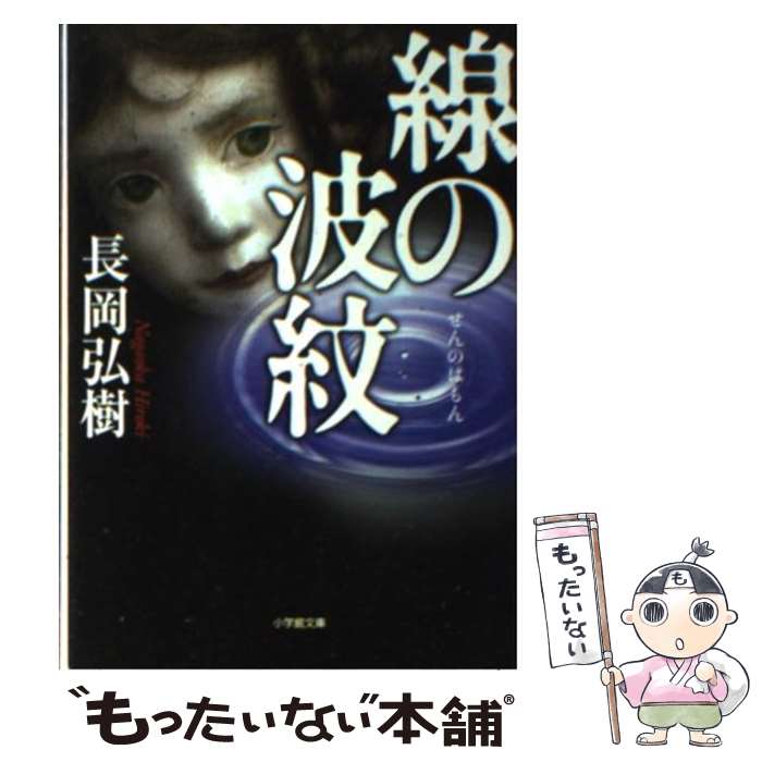 【中古】 線の波紋 / 長岡 弘樹 / 小学館 [文庫]【メ