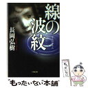 【中古】 線の波紋 / 長岡 弘樹 / 小学館 文庫 【メール便送料無料】【あす楽対応】