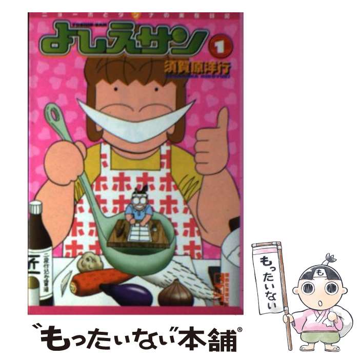 【中古】 よしえサン ニョーボとダンナの実在日記 1 / 須賀原 洋行 / 講談社 [文庫]【メール便送料無料】【あす楽対応】