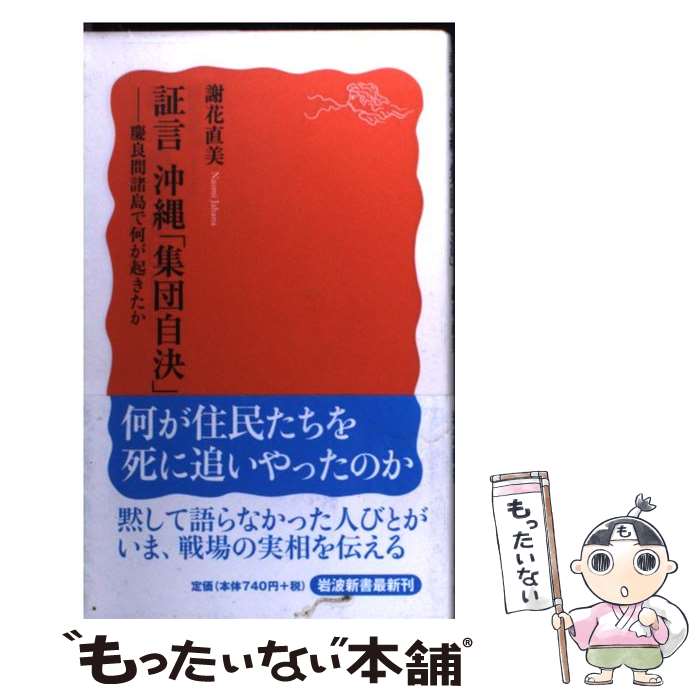 【中古】 証言沖縄「集団自決」 慶良間諸島で何が起きたか / 謝花 直美 / 岩波書店 [新書]【メール便送料無料】【あす楽対応】