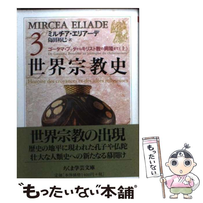 【中古】 世界宗教史 3 / ミルチア エリアーデ, Mircea Eliade, 島田 裕巳 / 筑摩書房 文庫 【メール便送料無料】【あす楽対応】