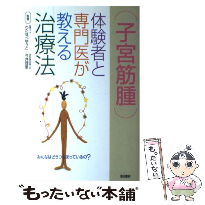 【中古】 子宮筋腫 体験者と専門医が教える治療法 / わたなべ ゆうこ, 今井 理恵, 渡辺 優子 / 池田書店 単行本 【メール便送料無料】【あす楽対応】