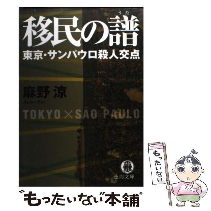 【中古】 移民の譜 東京・サンパウロ殺人交点 / 麻野涼 / 徳間書店 [文庫]【メール便送料無料】【最短翌日配達対応】