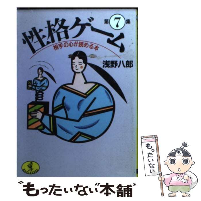 【中古】 性格ゲーム 第7集 / 浅野 八郎 / ベストセラーズ [文庫]【メール便送料無料】【あす楽対応】