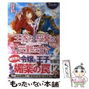 【中古】 王家の秘薬は受難な甘さ / 佐倉 紫, みずきたつ / アルファポリス 単行本 【メール便送料無料】【あす楽対応】