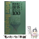 【中古】 飲食業の接客ポイント100 / 小倉 博行, 宮崎 恵子 / 柴田書店 [単行本]【メール便送料無料】【あす楽対応】