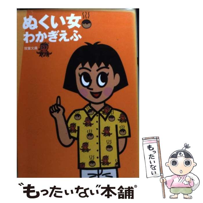 【中古】 ぬくい女 / わかぎ えふ / 双葉社 [文庫]【メール便送料無料】【あす楽対応】