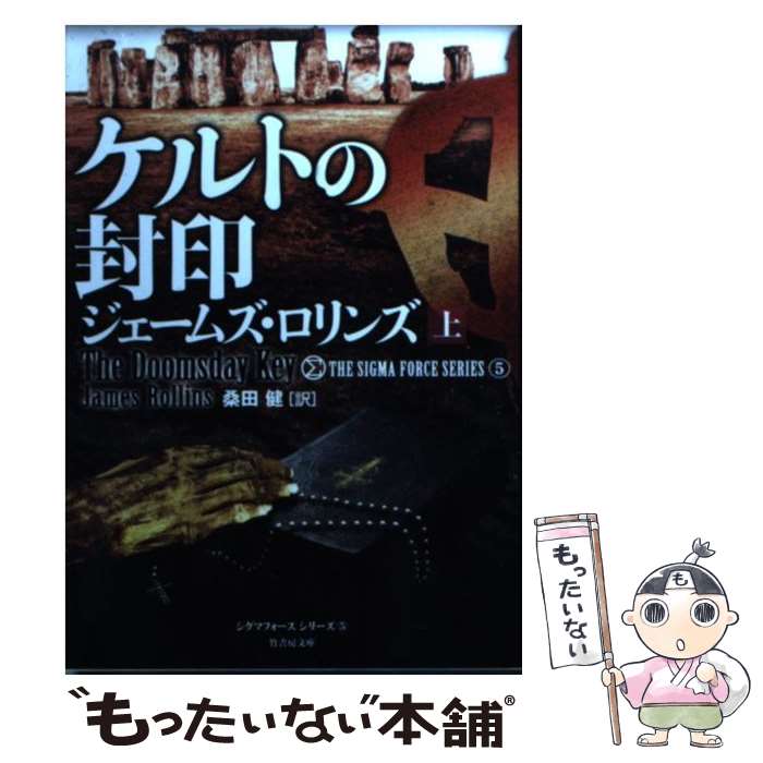 【中古】 ケルトの封印 上 / ジェームズ・ロリンズ, 桑田 健 / 竹書房 [文庫]【メール便送料無料】【あす楽対応】