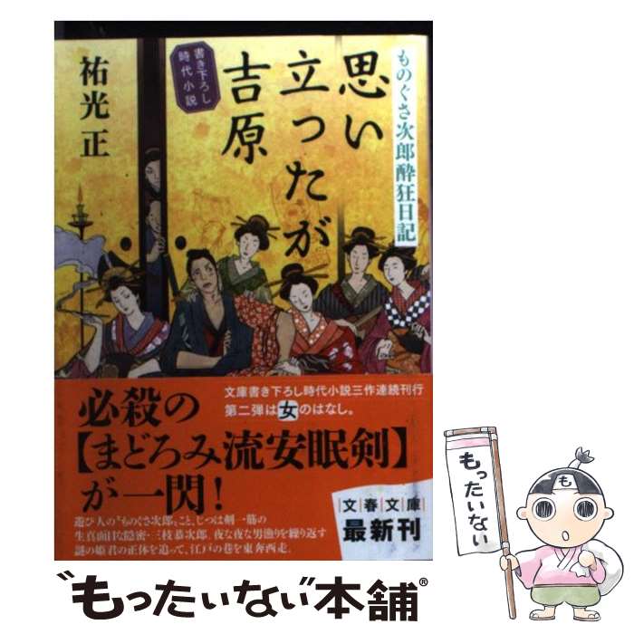 【中古】 思い立ったが吉原 ものぐさ次郎酔狂日記 / 祐光 