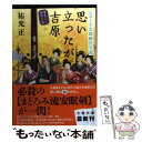  思い立ったが吉原 ものぐさ次郎酔狂日記 / 祐光 正 / 文藝春秋 