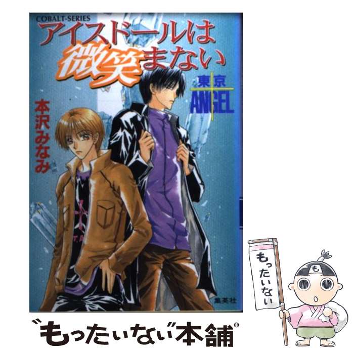 【中古】 アイスドールは微笑まない 東京angel / 本沢 みなみ, 宏橋 昌水 / 集英社 [文庫]【メール便送料無料】【あす楽対応】