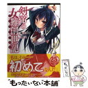 【中古】 剣帝の女難創世記 / 稲葉 洋樹, あゆや / 富士見書房 文庫 【メール便送料無料】【あす楽対応】