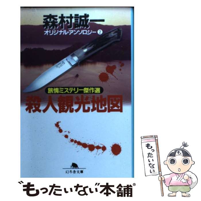 【中古】 殺人観光地図 旅情ミステリー傑作選 / 森村 誠一 / 幻冬舎 [文庫]【メール便送料無料】【あす楽対応】