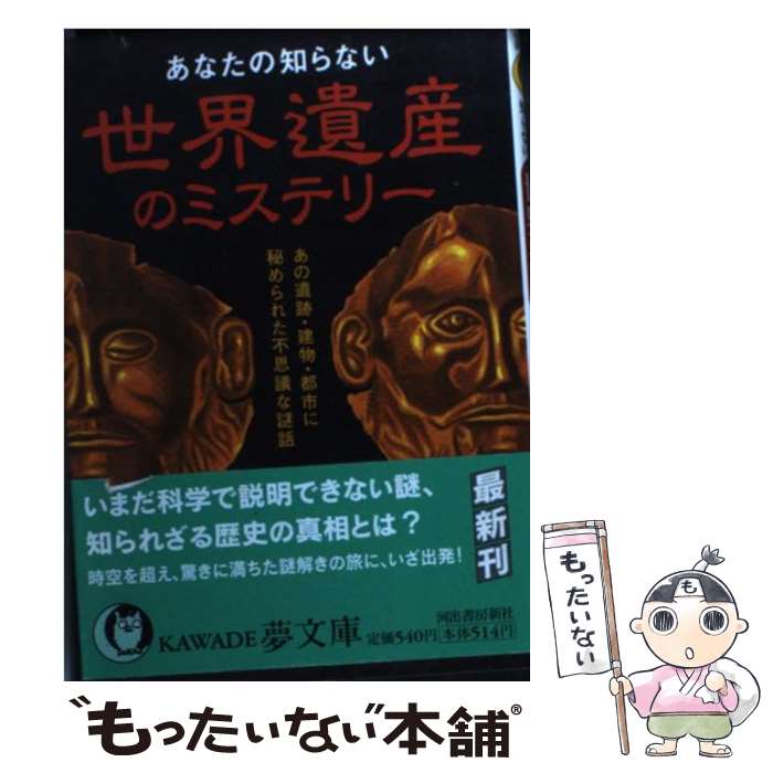 【中古】 あなたの知らない世界遺産のミステリー あの遺跡・建物・都市に秘められた不思議な謎話 / ロム・インターナショナル編 / 河出書房新 [文庫]【メール便送料無料】【あす楽対応】