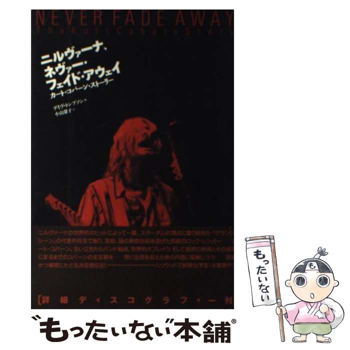 【中古】 ニルヴァーナ、ネヴァー・フェイド・アウェイ カート・コバーン・ストーリー / デイヴ トンプソン, Dave Thompson, 小山 景子 / 水声社 [単行本]【メール便送料無料】【あす楽対応】