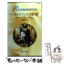 【中古】 ベッドとオフィスで違う恋 / キャシー ウィリアムズ, 柿原 日出子 / ハーレクイン 新書 【メール便送料無料】【あす楽対応】