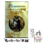 【中古】 ベッドとオフィスで違う恋 / キャシー ウィリアムズ, 柿原 日出子 / ハーレクイン [新書]【メール便送料無料】【あす楽対応】