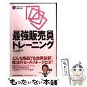 【中古】 最強販売員トレーニング / 北山 節子 / 日経BPマーケティング(日本経済新聞出版 新書 【メール便送料無料】【あす楽対応】