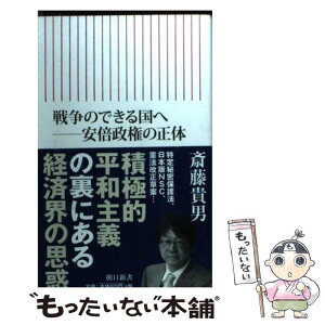 【中古】 戦争のできる国へ 安倍政権の正体 / 斎藤貴男 / 朝日新聞出版 [新書]【メール便送料無料】【あす楽対応】