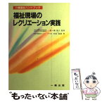 【中古】 福祉現場のレクリエーション実践 / 村松 郁惠 / 一橋出版 [単行本]【メール便送料無料】【あす楽対応】